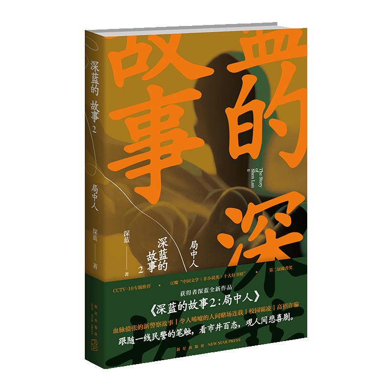 深蓝的故事2局中人深蓝三大队