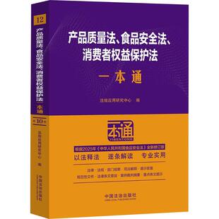 第十版 .修订版 书籍 食品安全法 新华书店旗舰店文轩官网 正版 消费者权益保护法一本通 社 12.产品质量法 中国法制出版