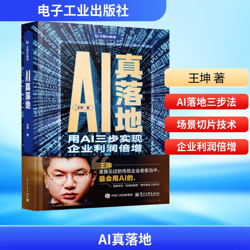 【新华文轩】AI真落地：用AI三步实现企业利润倍增 王坤 电子工业出版社 正版书籍 新华书店旗舰店文轩官网 - 实物图