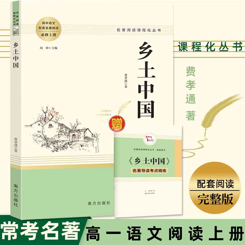 乡土中国 费孝通红楼梦高中必阅读原著搭整本书阅读与研习手册高一学生樊登梁文道推荐中国乡土社会传统文化社会科学结构理论正版高性价比高么？