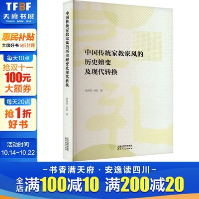 中国传统家教家风的历史嬗变及现代转换 徐国亮,刘松 天津人民出版社 正版书籍 新华书店旗舰店文轩官网