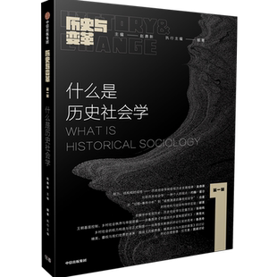 什么是历史社会学 中信出版社 正版书籍 新华书店旗舰店文轩官网