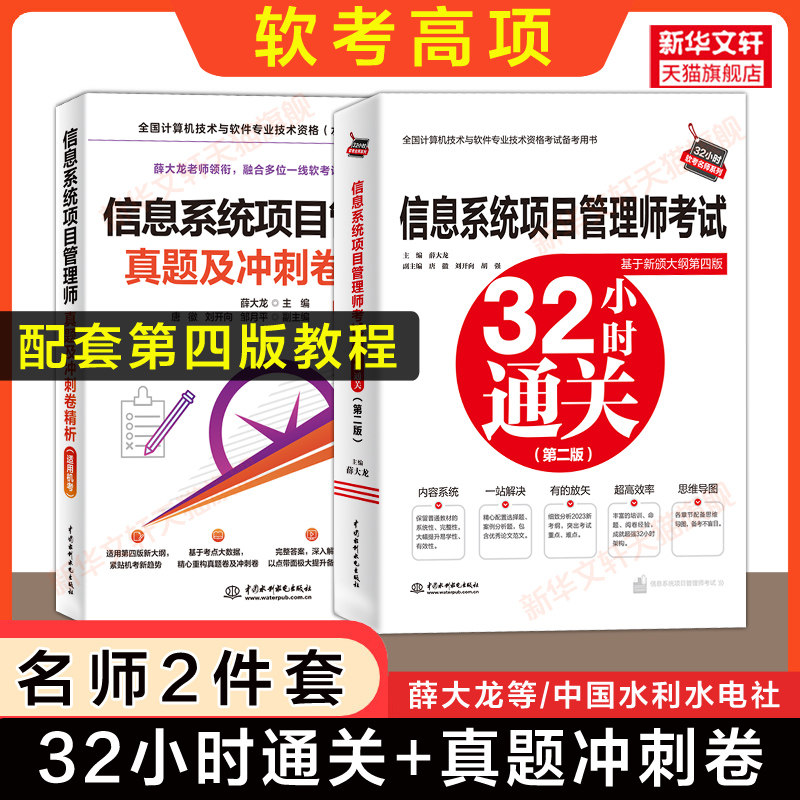 【配套第四版教程】软考高级信息系统项目管理师真题精析冲刺卷+32小时通关 薛大龙历年真题试卷押题2026年计算机考试高项教材题库图片