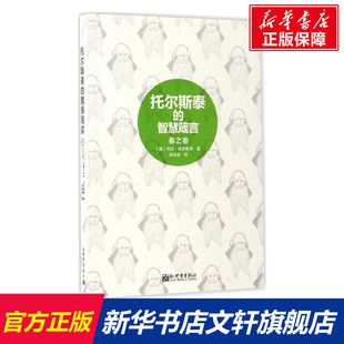 列夫·托尔斯泰 新华书店旗舰店文轩官网 书籍 新世界出版 智慧箴言 俄罗斯 社 Tolstoy Leo 正版 托尔斯泰 著;梁祥美 春之卷 译