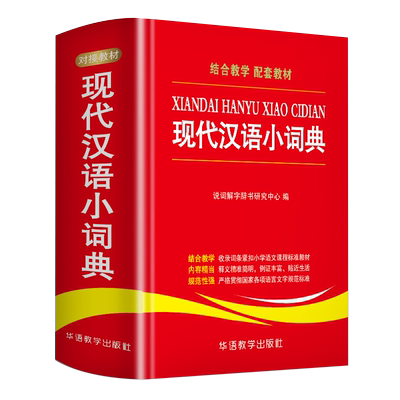 【新华文轩】现代汉语小词典 正版书籍 新华书店旗舰店文轩官网 华语教学出版社