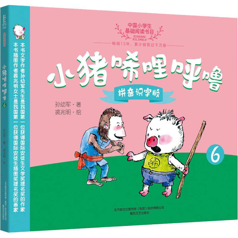 小猪唏哩呼噜 6 拼音识字版 6-8岁儿童绘本孙幼军中国小学生基础阅读