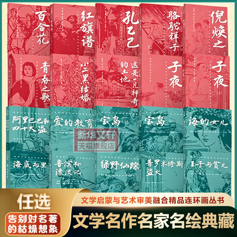 任选】中国现当代世界文学名作名家名绘 骆驼祥子狂人日记孔乙己大林和小林海底两万里堂吉诃德青少年学生名著课外阅读连环画书籍图片