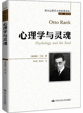 心理学与灵魂 (奥)奥托·兰克(Otto Rank) 中国人民大学出版社 正版书籍 新华书店旗舰店文轩官网