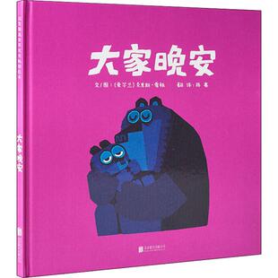 大家晚安 (爱尔兰)克里斯·霍顿 精装硬壳硬皮绘本睡前故事书推荐书籍 2-3-4-5-6-8岁儿童幼儿园小班大班一年级老师指定阅读图书