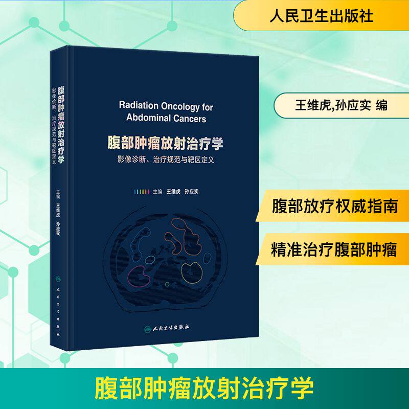 腹部肿瘤放射治疗学 影像诊断、治疗规范与靶区定义 正版书籍 新华书店旗舰店文轩官网 人民卫生出版社