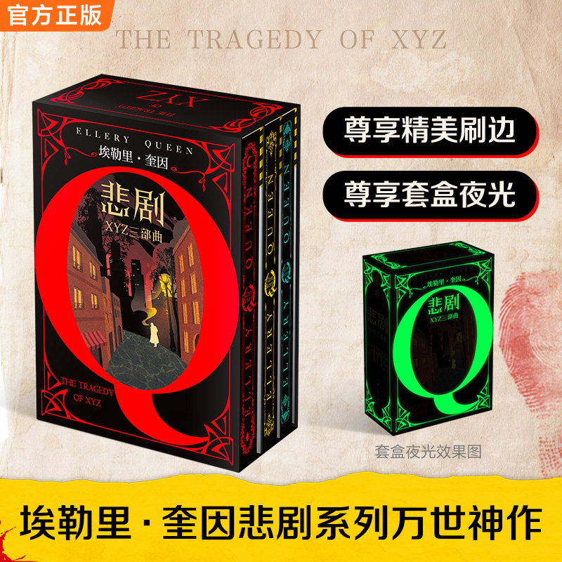 推理之神埃勒里奎因XYZ的悲剧精装三部曲刷边夜光套装 埃勒里·奎因悲剧系列万世神作 读客悬疑文库 悬疑推理恐怖小说畅销书籍图片