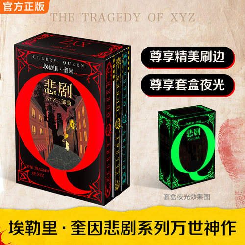 推理之神埃勒里奎因XYZ的悲剧精装三部曲刷边夜光套装 埃勒里·奎因悲剧系列万世神作 读客悬疑文库 悬疑推理恐怖小说畅销书籍