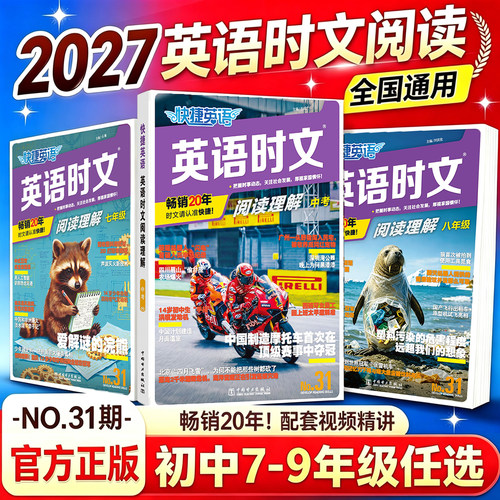 31期新版活页快捷英语时文阅读