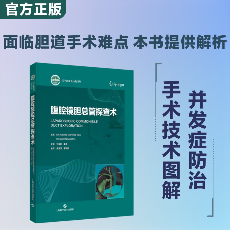 腹腔镜胆总管探查术 正版书籍 新华书店旗舰店文轩官网 上海科学技术出版社