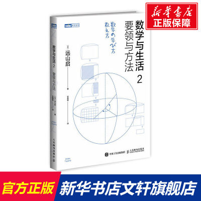 【新华文轩】数学与生活 2 要领与方法 (日)远山启 正版书籍 新华书店旗舰店文轩官网 人民邮电出版社