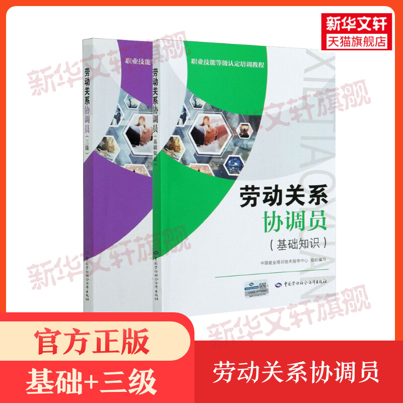 劳动关系协调员基础知识+三级 中国就业指导就业培训职业技能等级认定教程劳动关系协调员考试培训教材用书理论劳动社会保障出版社 书籍/杂志/报纸 执业考试其它 原图主图