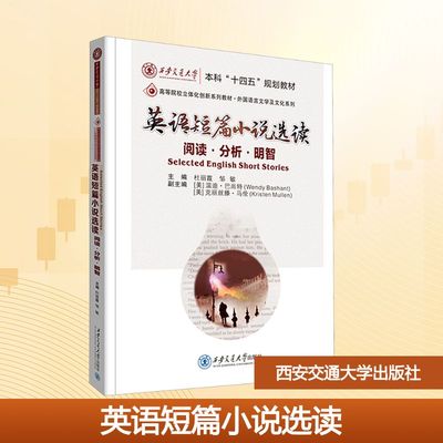 【官方正版】英语短篇小说选读西安交通大学出版社杜丽霞 著9787569330724教材练习题集辅导新华书店旗舰店文轩官网