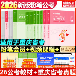 粉笔公考2026重庆市公务员考试教材行测和申论真题重庆市考历年真题试卷行测刷题库选调生考公教材资料库模拟卷粉笔980全套书