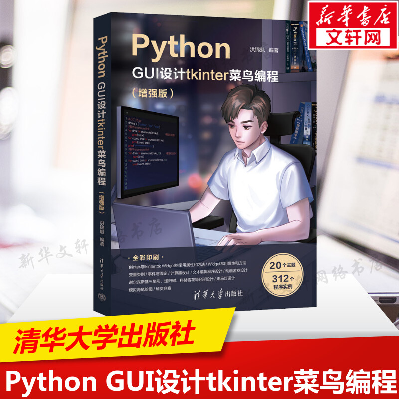 Python GUI设计tkinter菜鸟编程(增强版) 正版书籍 新华书店旗舰店文轩官网 清华大学出版社 书籍/杂志/报纸 计算机软件工程（新） 原图主图