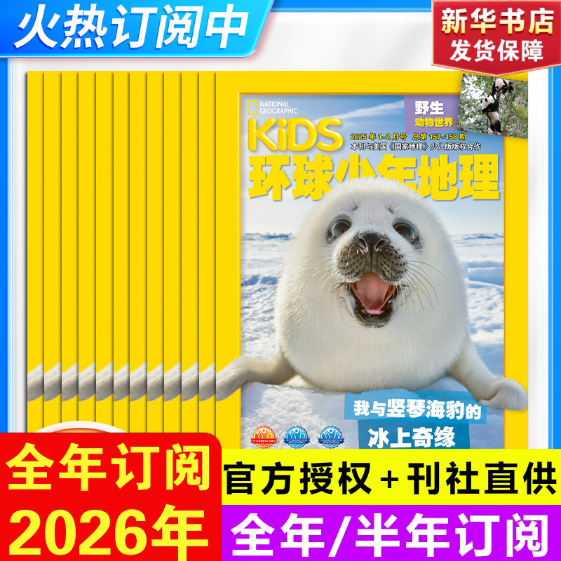 【26年新刊】环球少年地理杂志少年版2026年1-12月kids美国国家地理少儿杂志小学生6-12岁科普杂志期刊书籍2024过刊清仓