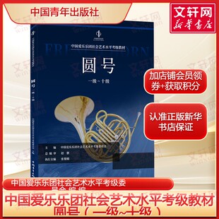中国爱乐乐团社会艺术水平考级教材圆号（一级~十级）巴洛克古典乐派浪漫主义印象主义先锋派 正版书籍中国青年出版社
