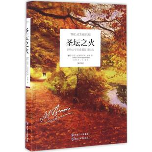 Arthur 译 圣坛之火 著;王少凯 Benson Christopher 亚瑟·克里斯托弗·本森 英 修订版 新华文轩