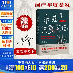 大结局 巫童著 悬疑小说书 亲签版 果麦出品 特别收录未曝光番外两篇 宋慈洗冤笔记4 古风悬疑推理神作 新华文轩 少年宋慈判案