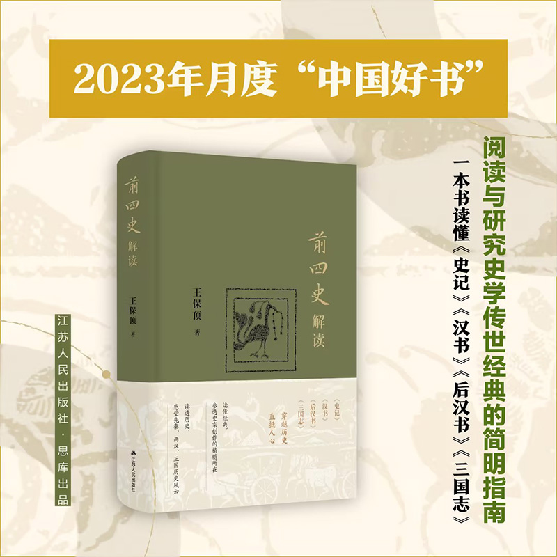 前四史解读王保顶读懂经典参透史家创作的精髓所在读透历史感受先秦两汉三国历史风云中国通史历史类书籍正版书籍新华书店