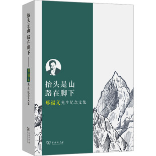 新华文轩 正版 邢福义先生纪念文集 商务印书馆 路在脚下 书籍 新华书店旗舰店文轩官网 抬头是山