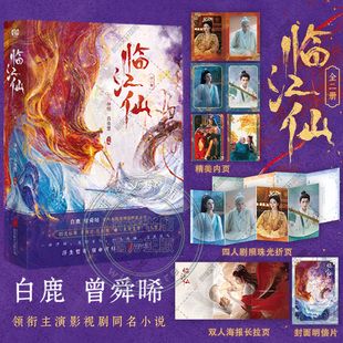 临江仙全2册 白鹿曾舜晞主演电视剧同名原著实体小说【明星内页+海报长拉页+剧照折页+明信片】李青月/花如月×白九思