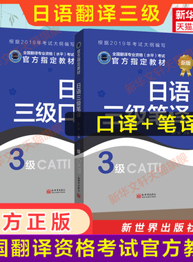 正版【官方教材】catti日语三级口译+笔译 日本语全国翻译资格考试三笔口历年练习新世界出版社新华书店 可搭真题词汇单词书