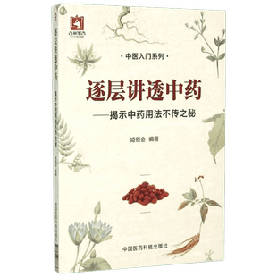 逐层讲透中药 揭示中药用法不传之秘 中医入门系列书籍 中医临床医师参考书 中医药临床方药剂自学零基础知识医学书 新华正版书籍