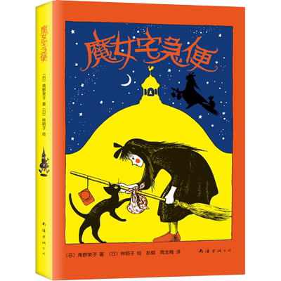 【安徒生奖获奖作品】魔女宅急便儿童绘本精装版 亲近母语经典童书外国儿童文学经典童话故事6-8-10-12-15岁青少年中小学生课外读