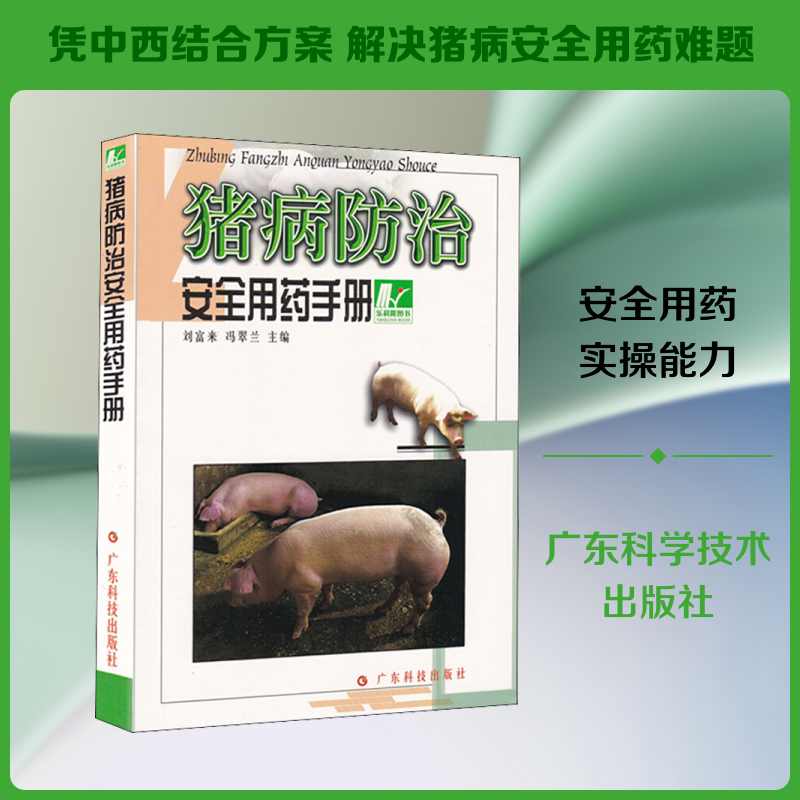 猪病防治安全用药手册 正版书籍 新华书店旗舰店文轩官网 广东科学技术出版社