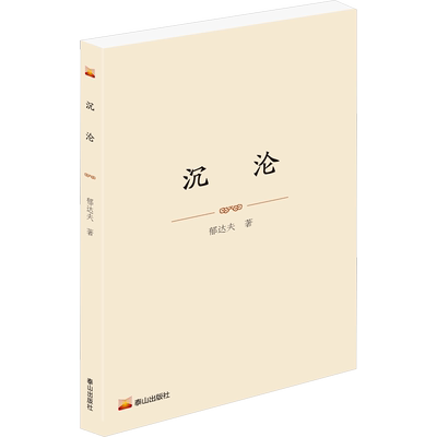 沉沦郁达夫著文学书籍中国现当代文学泰山出版社新华文轩旗舰店正版书籍