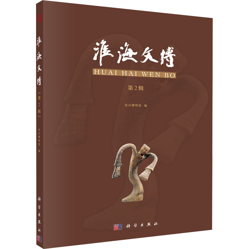 淮海文博 第2辑 科学出版社 正版书籍 新华书店旗舰店文轩官网