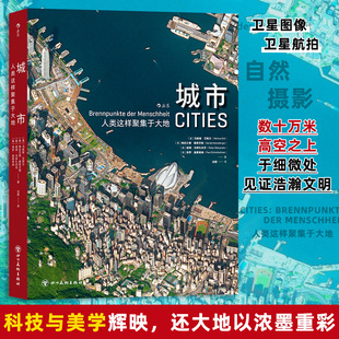 城市 人类这样聚集于大地 百余幅高清卫星摄影图像 全球特色城市结构风土人情自然环境环保后浪摄影书籍 俯瞰文明人文摄影集画册
