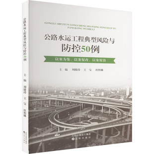 正版 公路水运工程典型风险与防控50例 书籍 新华书店旗舰店文轩官网 社 沈阳出版 新华文轩