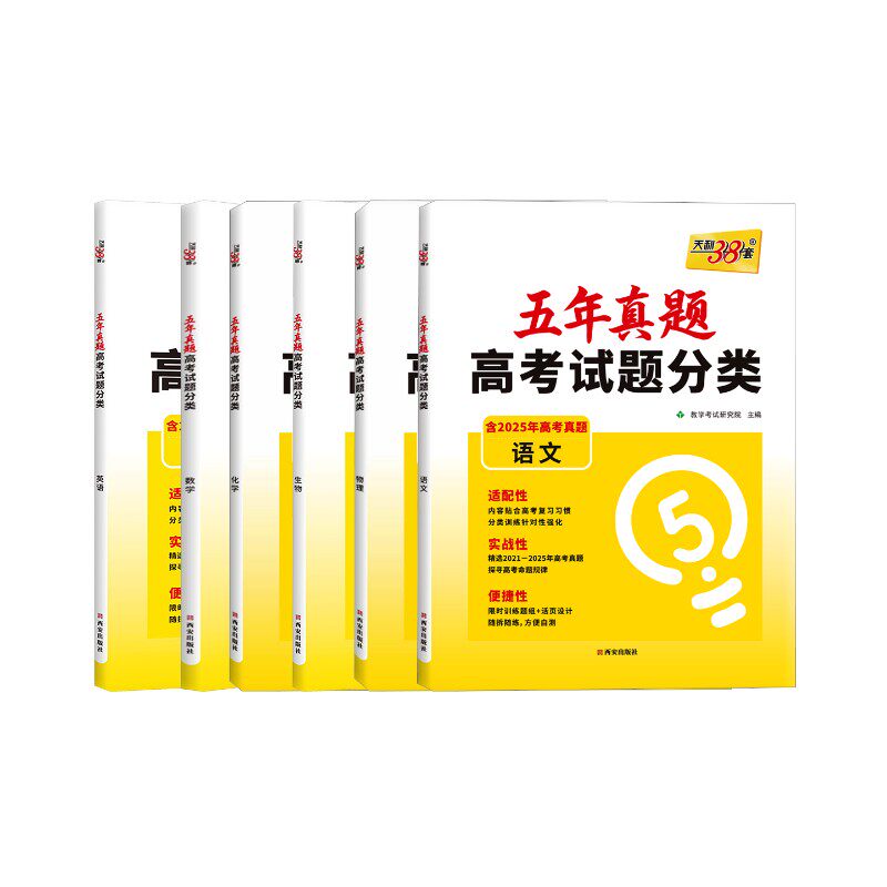 【新华文轩】语数英物化生五年真题高考试题分类(升级版) 郑璇 正版书籍 新华书店旗舰店文轩官网 西安出版社