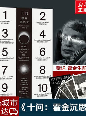 十问霍金沉思录 史蒂芬·霍金著时间简史 果壳中的宇宙 霍金三部曲 霍金留给世界的临别礼物 生命科学书籍 新华书店正版图书