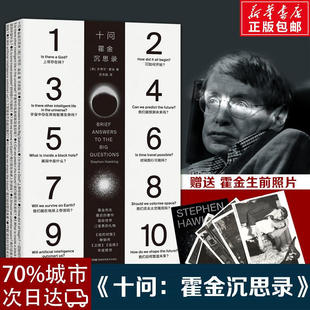 十问霍金沉思录 史蒂芬·霍金著时间简史 果壳中的宇宙 霍金三部曲 霍金留给世界的临别礼物 生命科学书籍 新华书店正版图书