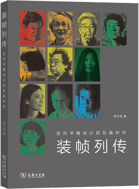 装帧列传 迎向书籍设计的狂飙时代 李志铭 商务印书馆 正版书籍 新华书店旗舰店文轩官网