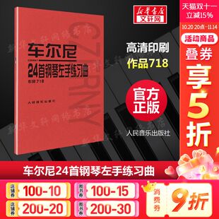 五线谱钢琴曲谱 固定五指练习 学钢琴初级入门教程 钢琴基础练习曲集 书籍 车尔尼24首钢琴练习曲 人音红皮书新华正版 作品718