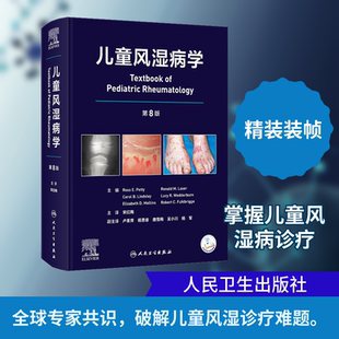 儿童风湿病学，第8版 正版书籍 新华书店旗舰店文轩官网 人民卫生出版社