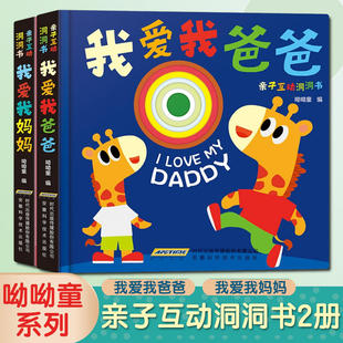 5岁幼儿启蒙3d立体益智撕不烂0 亲子互动洞洞书 3岁婴儿早教儿童宝宝睡前故事书幼儿园 亲情绘本2 我爱我爸爸 我爱我妈妈全套2册