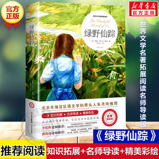 绿野仙踪 莱曼弗兰克著正版原著完整版世界文学名著拓展阅读名师导读版必小学生三四五六年级课外书籍推荐阅读儿童文学故事书正版