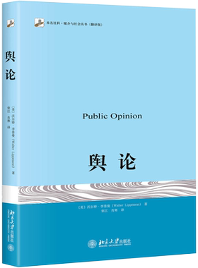 【新华文轩】正版 舆论 沃尔特·李普曼 翻译版 北京大学出版社 传播学的奠基之作 公众舆论 大众媒介研究 高等院校新闻专业社会学
