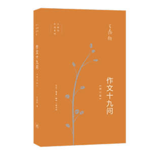 【新华文轩】作文十九问(增订版) 王鼎钧 正版书籍 新华书店旗舰店文轩官网 生活·读书·新知三联书店