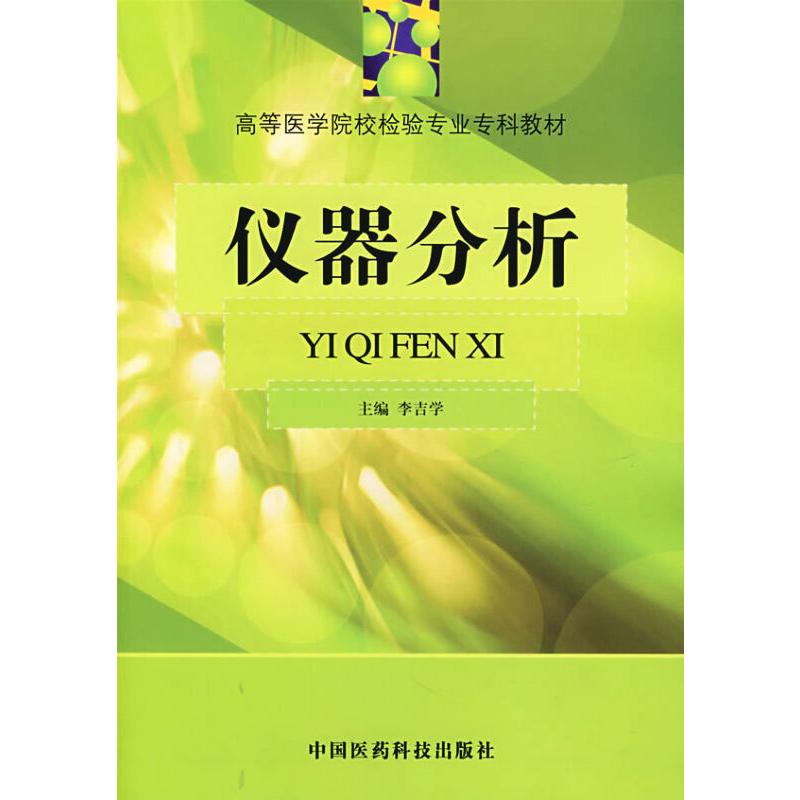 新华书店正版 大中专理科医药卫生 文轩网