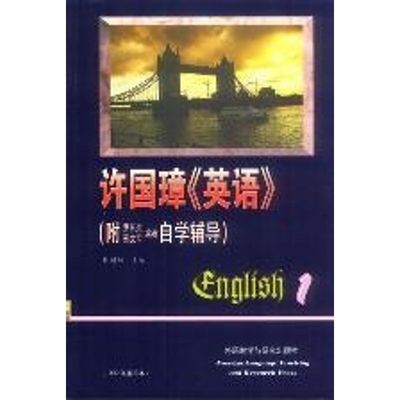 【新华文轩】许国璋英语1(附罗长炎刑文军编著自学辅导) 许国璋 著作 正版书籍 新华书店旗舰店文轩官网 外语教学与研究出版社